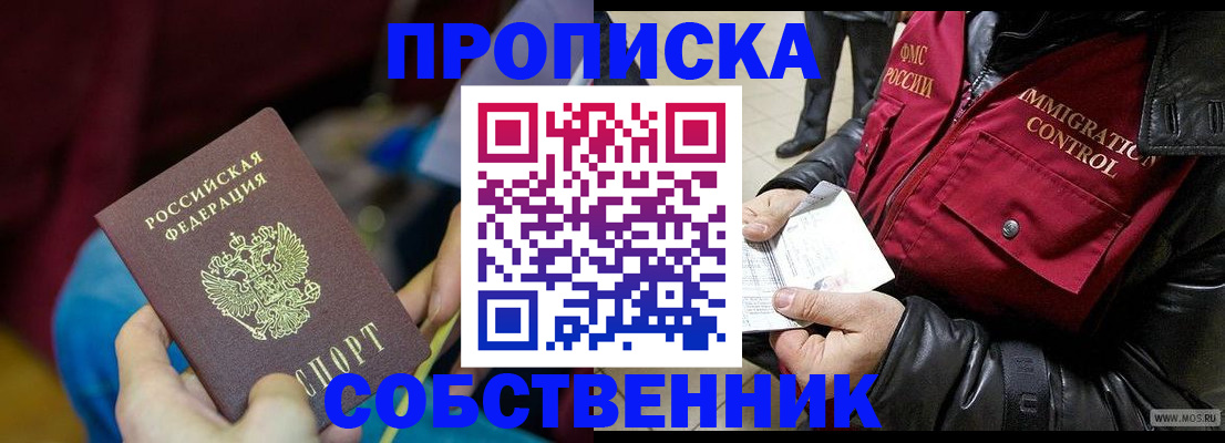 временная регистрация собственник в Белокурихе